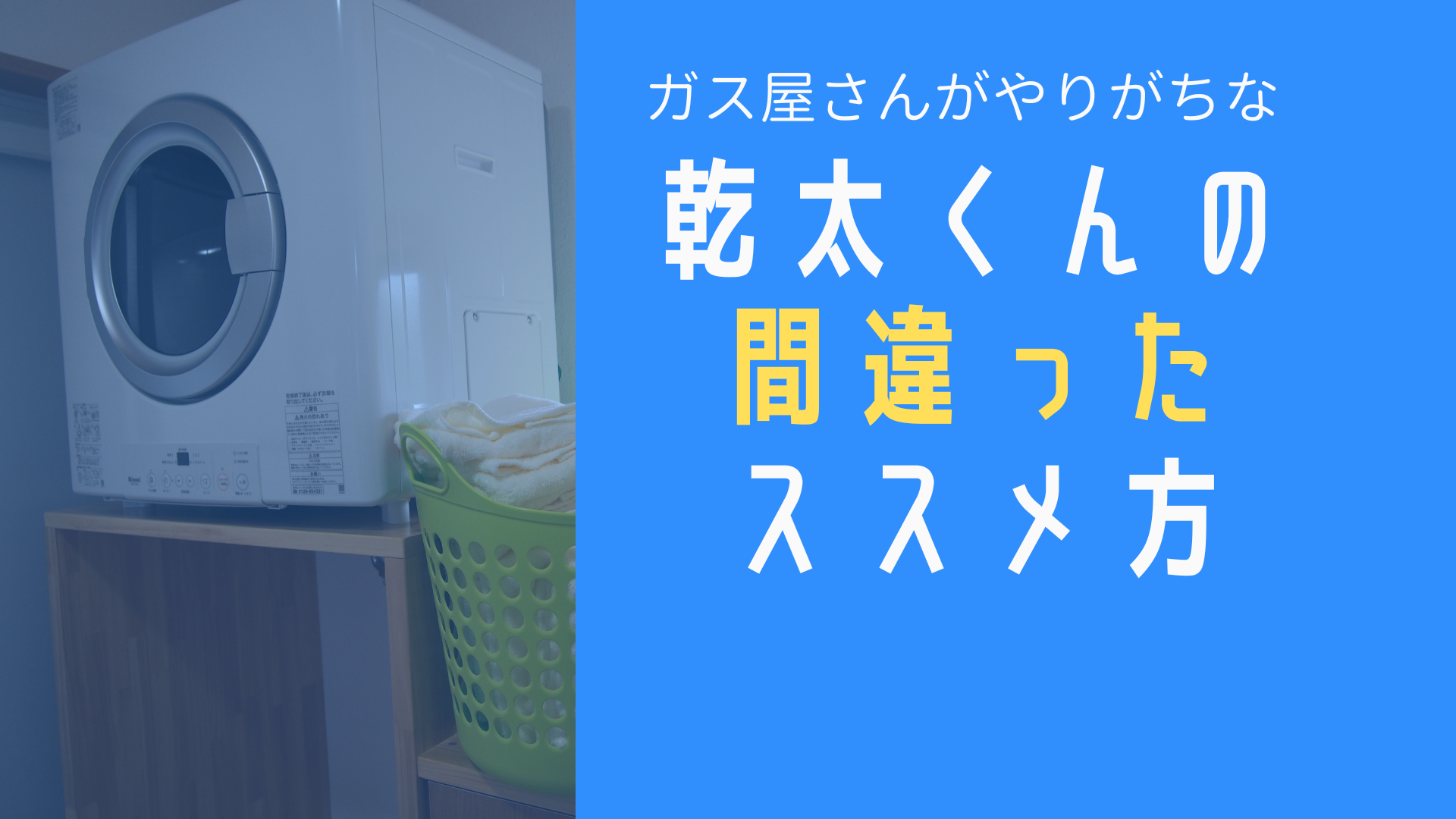 その説明は逆効果？乾太くんの本当の魅力を伝えるために気を付けること - がすらぶ株式会社